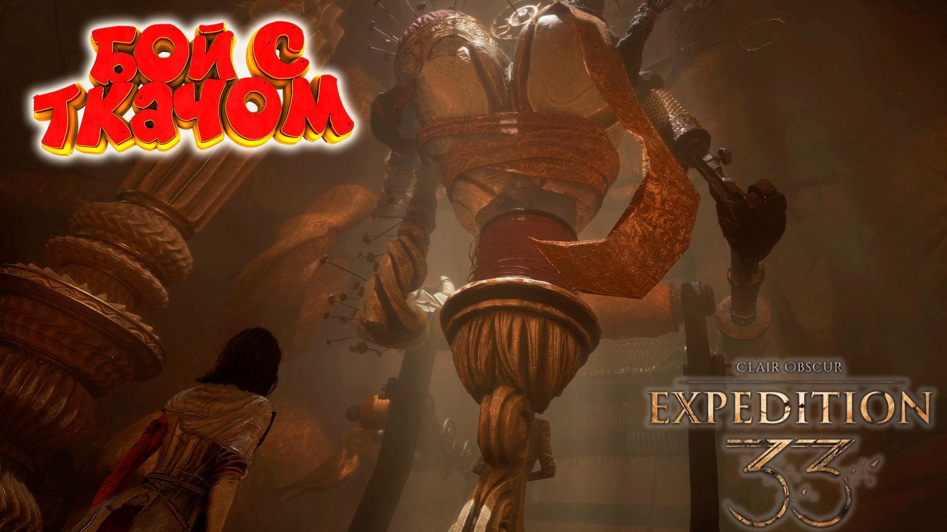 Clair Obscur: Expedition 33: 8 ходов на жизнь! Сражение с Ткачом #18 смотреть онлайн