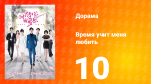 Время учит меня любить 1 сезон 10 серия