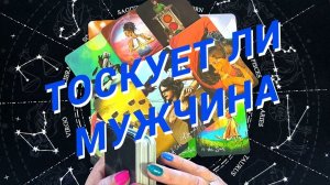 ❗️💥Что с Ним Происходит без Вас🌷 Расклад Таро