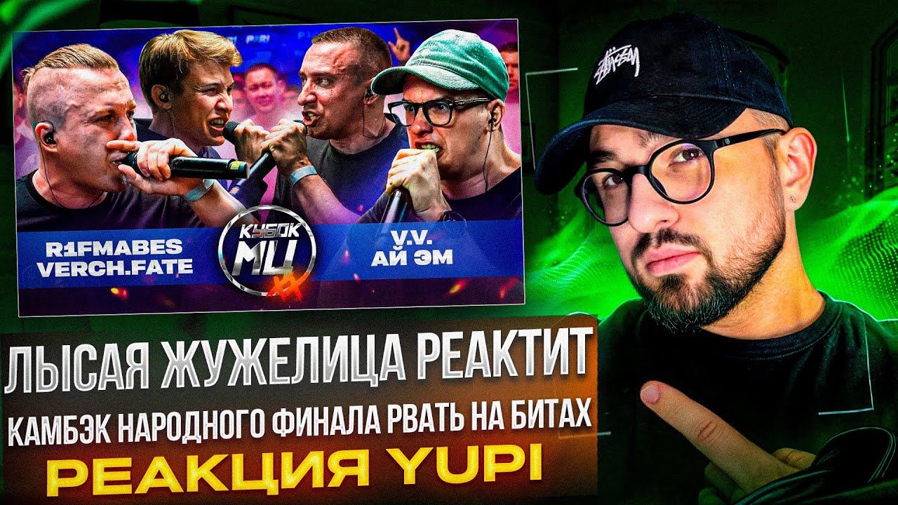R1FMABES & VERCH.FATE Vs V.V. & АЙ ЭМ | КУБОК МЦ: XX | OTTO Vs SELECTION | РЕАКЦИЯ YUPI