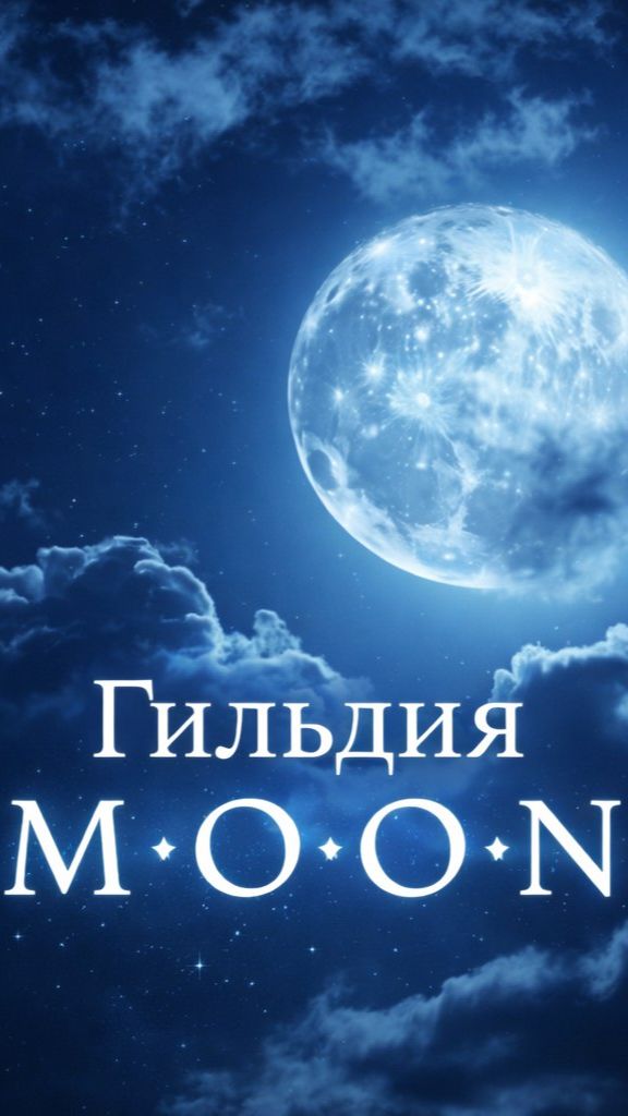 Гильдия M O O N Logo смотреть онлайн