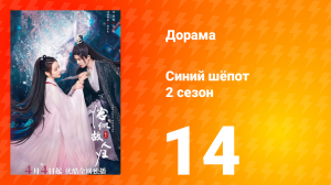 Синий шёпот 2 сезон 14 серия