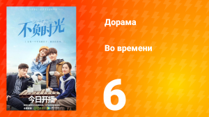Во времени 1 сезон 6 серия