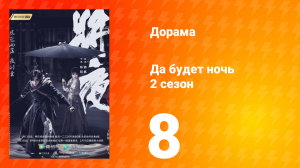 Да будет ночь 2 сезон 8 серия