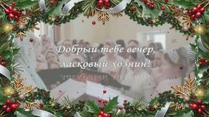 Добрый тебе вечер, ласковый хозяин!