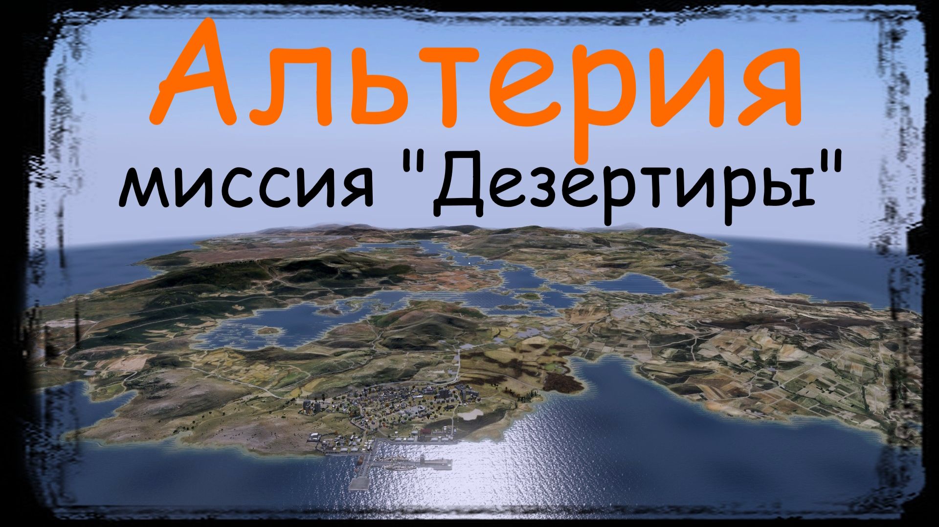 DAYZ_БРОдягаPVE_Альтерия_Дезертиры...