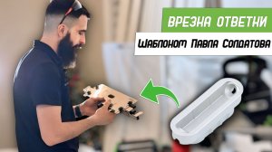 Врезка ответной планки 50-16 Шаблоном Павла Солдатова Platinum - Бородатая Дверь - канал про двери