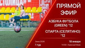 18.01.26 14:50 | Live | ’12 | Азбука Футбола (Green) - Спарта (Селятино) | 1 тур | Зима 2026