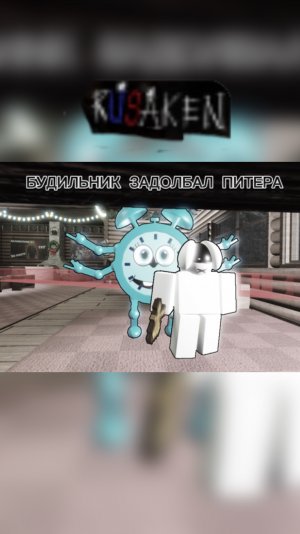 БУДИЛЬНИК ЗАДОЛБАЛ ПИТЕРА В RUSAKEN ROBLOX