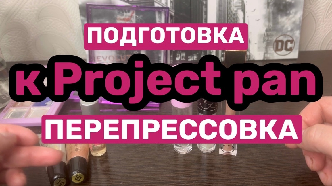 ❤️Подготовка к Project pan. Палетка теней +3 блеска для губ смотреть онлайн