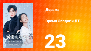 Время Эплдог и ДТ  1 сезон 23 серия