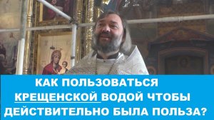 Как пользоваться КРЕЩЕНСКОЙ водой чтобы действительно была ПОЛЬЗА. Священник Валерий Сосковец