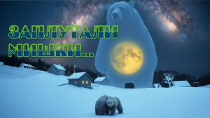 ZPP - Заплутали мишки... (blues-chanson)