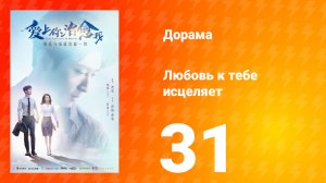 Любовь к тебе исцеляет 1 сезон 31 серия