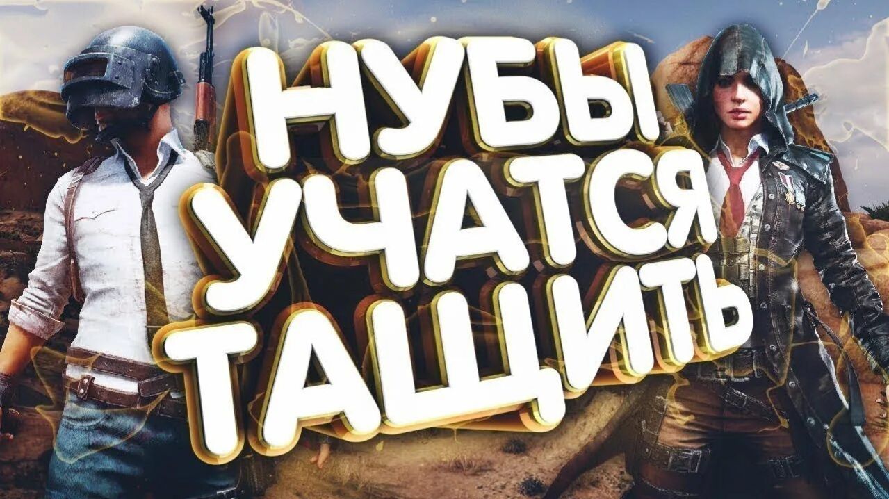 НУБЫ ТАЩАТ КАТКИ В PUBG