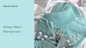 Шапка "Мята" Мастер-класс