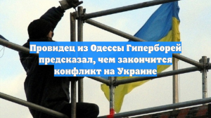 Провидец из Одессы Гиперборей предсказал, чем закончится конфликт на Украине