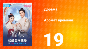 Аромат времени 1 сезон 19 серия