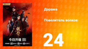 Повелитель волков 1 сезон 24 серия