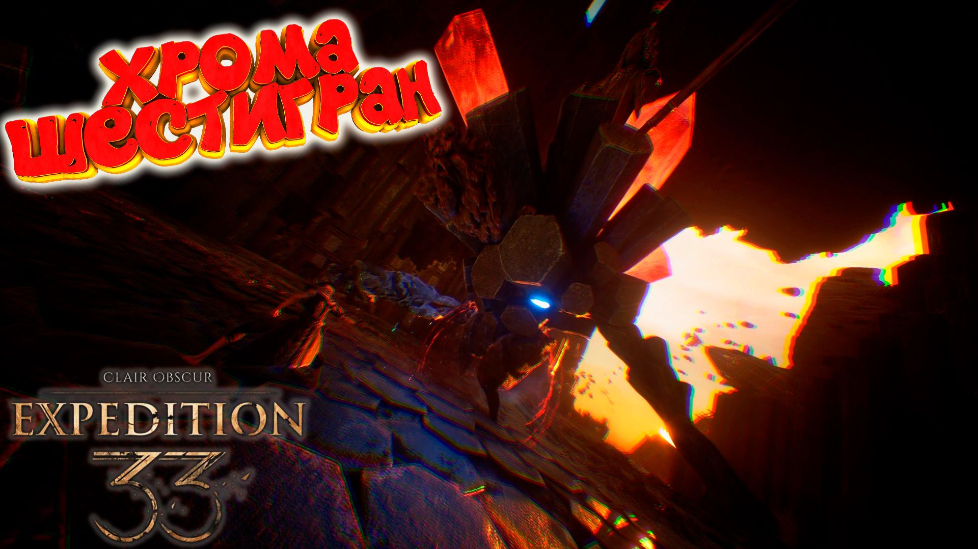 Clair Obscur: Expedition 33: Хрома Шестигран #16 смотреть онлайн