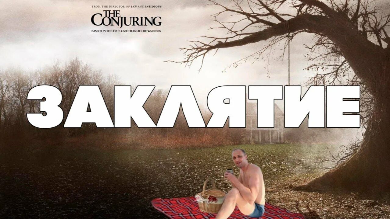 Зубарев смотрит фильм "Заклятье" смотреть онлайн