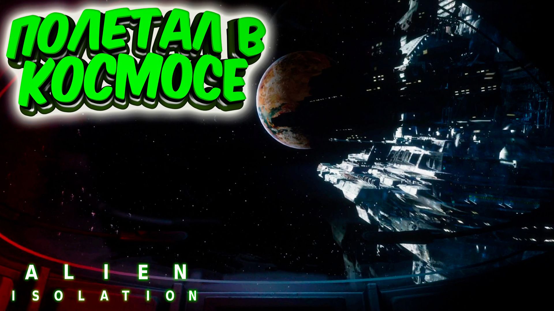 Alien: Isolation: Опять летаю в космосе #12 смотреть онлайн
