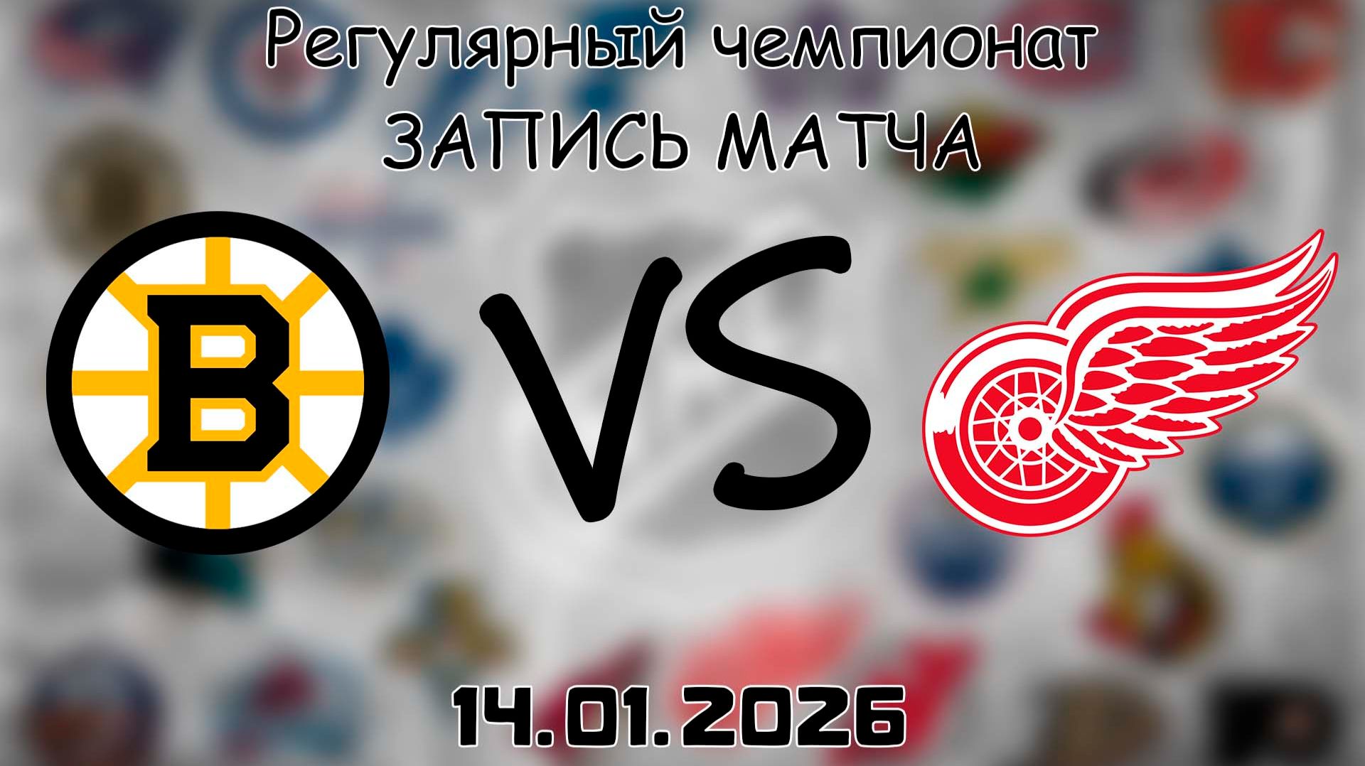 14.01.26 | Регулярный чемпионат | Бостон Брюинз - Детройт Ред Уингз | НХЛ | NHL смотреть онлайн