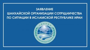 Заявление ШОС 10 ведущих стран Азии по ситуации в Исламской Республике Иран, 16 января 2026 года
