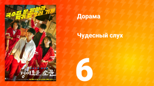 Чудесный слух 1 сезон 6 серия