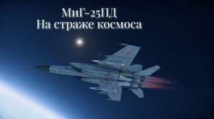 Просто полетал на МиГ-25 против БР 13.7