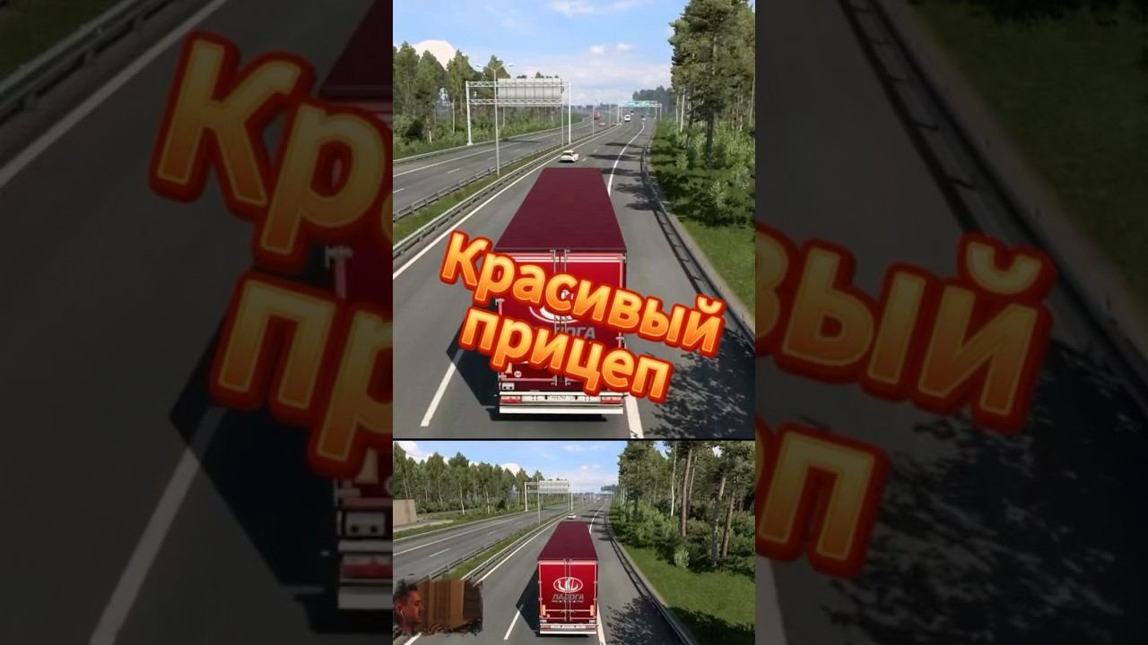 Красивый прицеп #driver #eurotrucksimulator2 #est2 #mozar5 смотреть онлайн