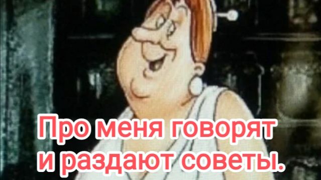 Говорят про меня и дают советы. смотреть онлайн