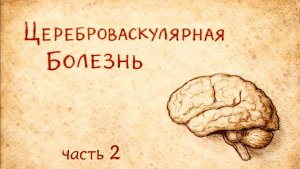 Инсульт. Часть 2