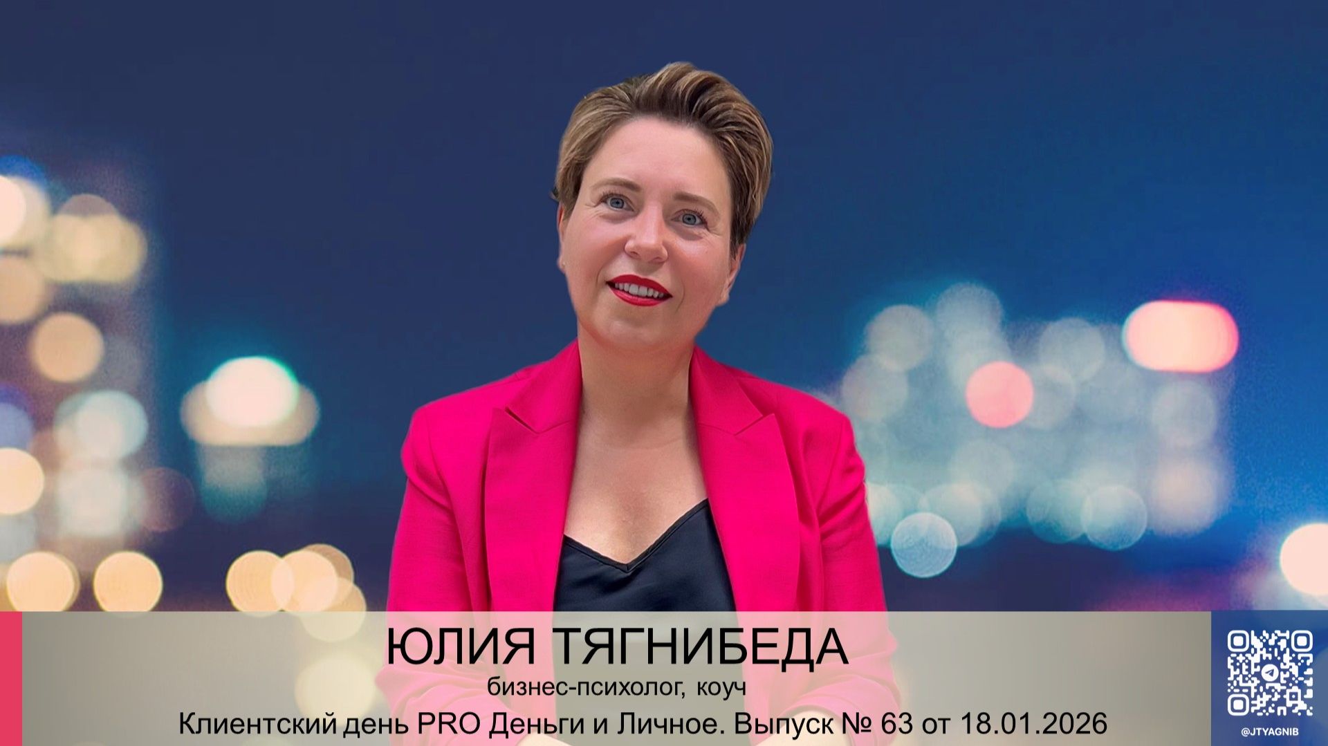 Клиентский день №63 от 18.01.2026 Юлии Тягнибеда смотреть онлайн