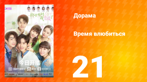 Время влюбиться 1 сезон 21 серия