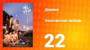 Безответная любовь 1 сезон 22 серия