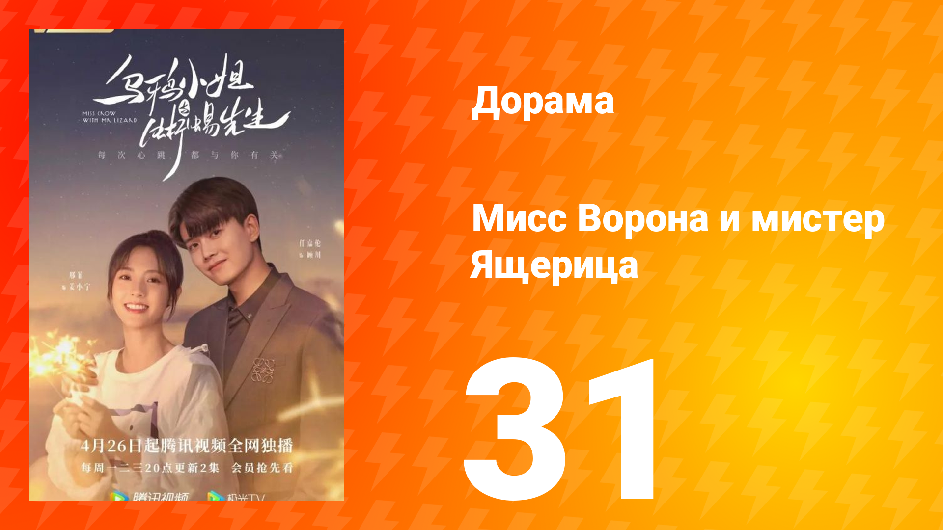 Мисс Ворона и мистер Ящерица 1 сезон 31 серия