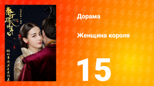 Женщина короля 1 сезон 15 серия