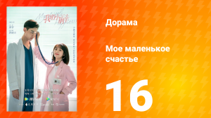 Моё маленькое счастье 1 сезон 16 серия