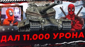 ДЭДПУЛ Ю ДАЛ 11.000 УРОНА НА АМХ 50В