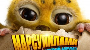 Марсупилами. Пушистый круиз «Marsupilami» русский трейлер, 2026