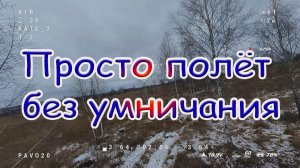 Просто полёт без умничания