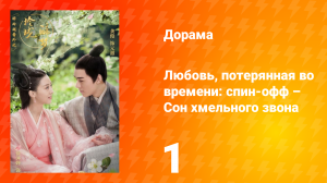 Любовь, потерянная во времени: спин-офф – Сон хмельного звона 1 сезон 1 серия