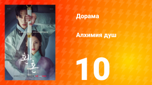 Алхимия душ 1 сезон 10 серия