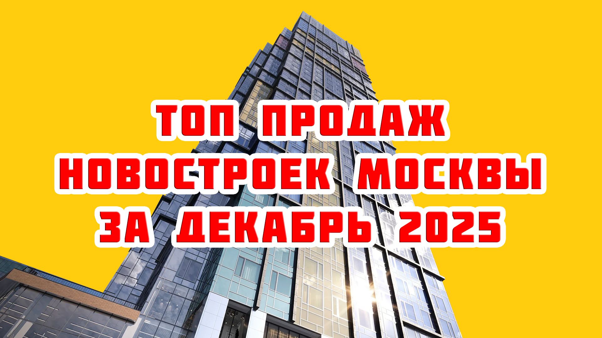 Топ продаж новостроек Москвы за Декабрь 2025 года смотреть онлайн