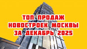 Топ продаж новостроек Москвы за Декабрь 2025 года