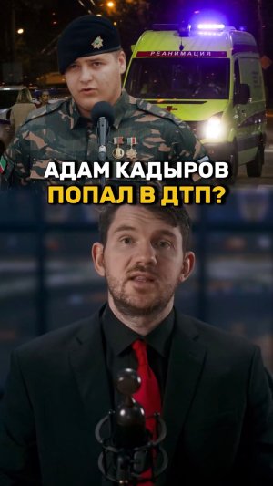 Кадыров правда попал в дтп?