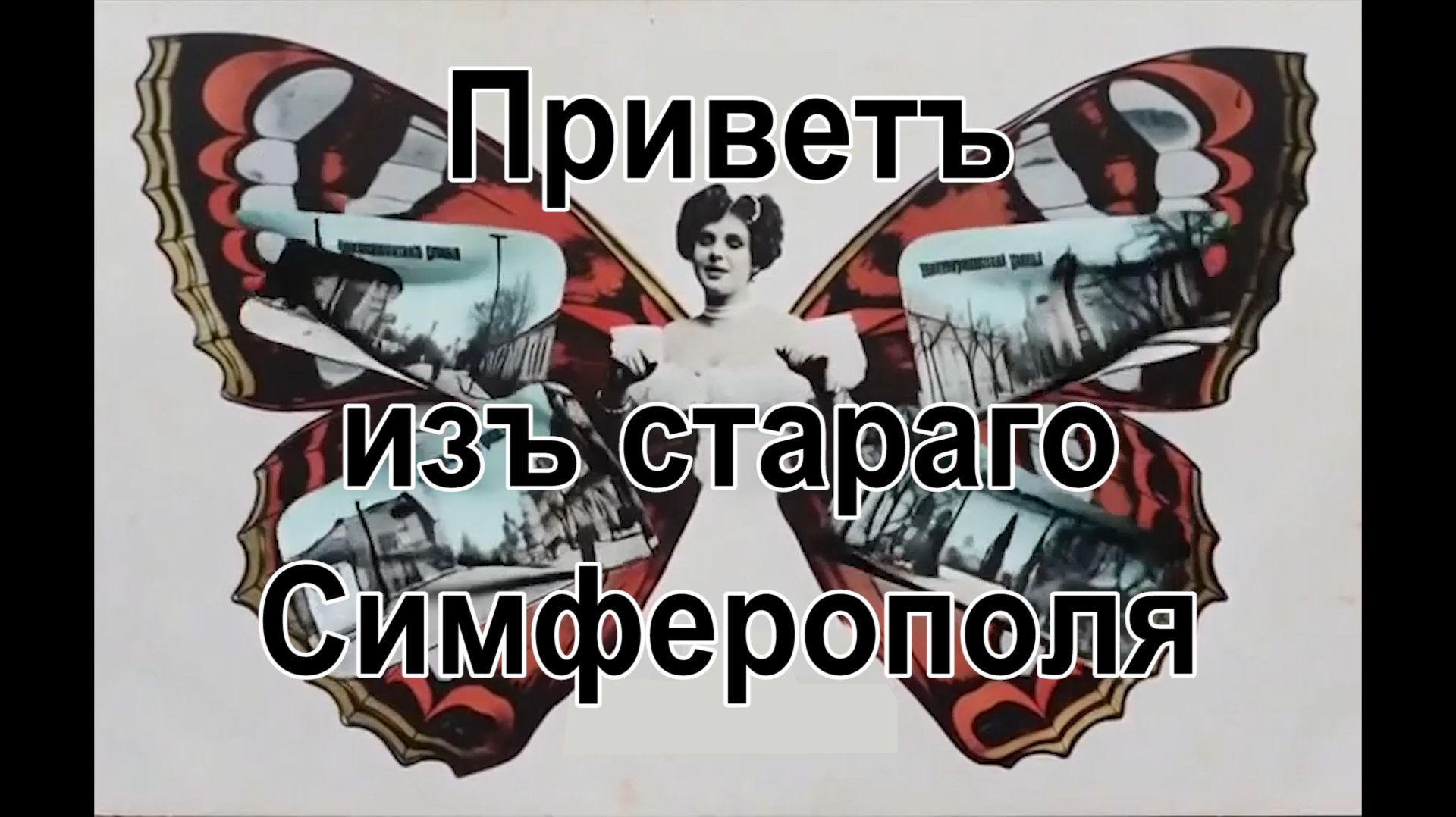 Привет из древнего Симферополя смотреть онлайн