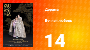 Вечная любовь 1 сезон 14 серия