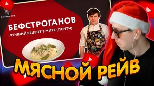 ДЖЕНТЛ ГУСЬ смотрит «БЕФСТРОГАНОВ от ЕВГЕНИЯ ПАВЛОВА»
